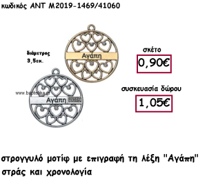 ''ΑΓΑΠΗ'' ΣΕ ΣΤΡΟΓΓΥΛΟ ΜΟΤΙΦ ΜΕ ΣΤΡΑΣ ΚΑΙ ΧΡΟΝΟΛΟΓΙΑ ΓΙΑ ΓΟΥΡΙ-ΔΩΡΟ ΑΝΤ-Μ2019-1469/41060