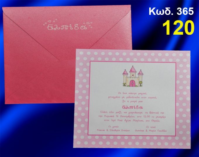 ΠΡΟΣΚΛΗΤΗΡΙΟ ΒΑΦΤΙΣΗΣ ΚΑΣΤΡΟ ΚΩΔ-365