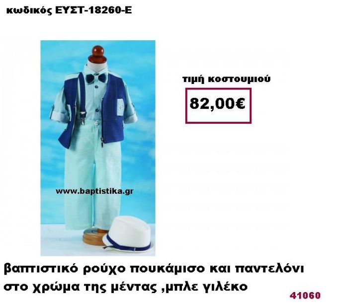ΒΑΠΤΙΣΤΙΚΟ ΡΟΥΧΟ ΠΟΥΚΑΜΙΣΟ ΚΑΙ ΠΑΝΤΕΛΟΝΙ ΣΤΟ ΧΡΩΜΑ ΤΗΣ ΜΕΝΤΑΣ , ΜΠΛΕ ΓΙΛΕΚΟ ΕΥΣΤ-18260-Ε