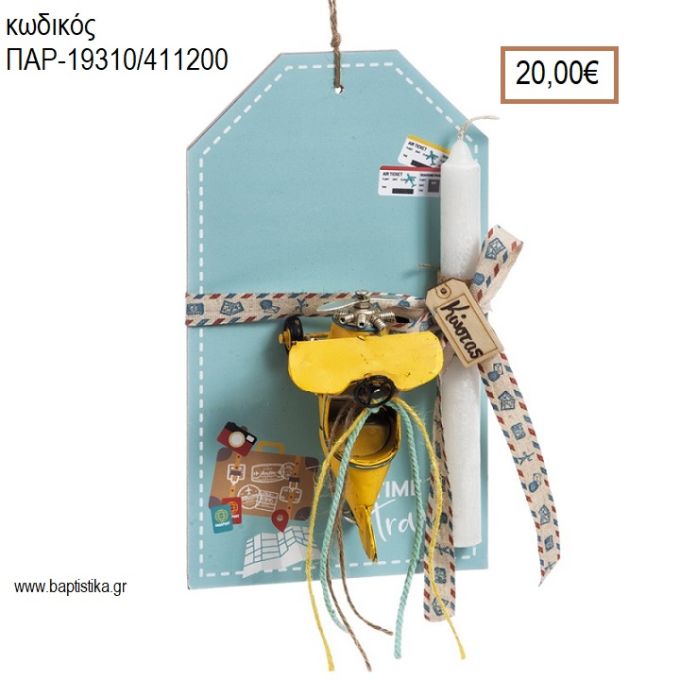 ΑΥΤΟΚΙΝΗΤΟ ΠΑΣΧΑΛΙΝΗ ΛΑΜΠΑΔΑ ΚΑΙ ΔΩΡΟ ΜΕΤΑΛΛΙΚΟ ΔΙΑΚΟΣΜΗΤΙΚΟ ΣΕ ΞΥΛΙΝΗ ΕΤΙΚΕΤΑ ΚΑΙ ΣΥΣΚΕΥΑΣΙΑ ΔΩΡΟΥ ΠΑΡ-19310/411200 20.00€!!!!