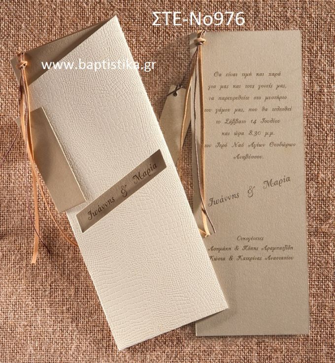 1.25 €!!! ΠΡΟΣΚΛΗΤΗΡΙΟ ΓΑΜΟΥ ΣΤΕ-976 Ενημερωθείτε τηλεφωνικά για τυχόν έξτρα χρεώσεις εκτυπωτικών