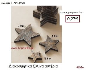 ΑΣΤΕΡΙ vintage μπομπονιέρα ξύλινη ΠΑΡ-14965