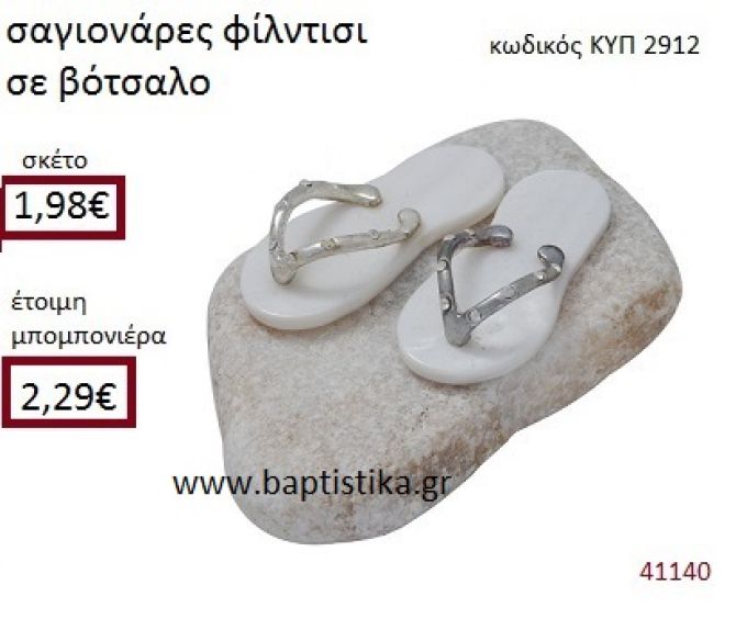 ΒΟΤΣΑΛΟ με ΣΑΓΙΟΝΑΡΕΣ ΚΥΠ-2912