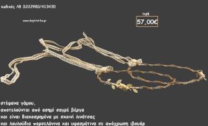 ΣΤΕΦΑΝΑ ΓΑΜΟΥ ΑΣΗΜΙ ΒΕΡΓΑ ΜΕ ΚΟΡΔΟΝΙ ΛΙΝΑΤΣΑ ΚΑΙ ΠΟΡΣΕΛΑΝΙΝΑ ΛΟΥΛΟΥΔΙΑ ΛΒ-S222980/413430 57.00€!!!