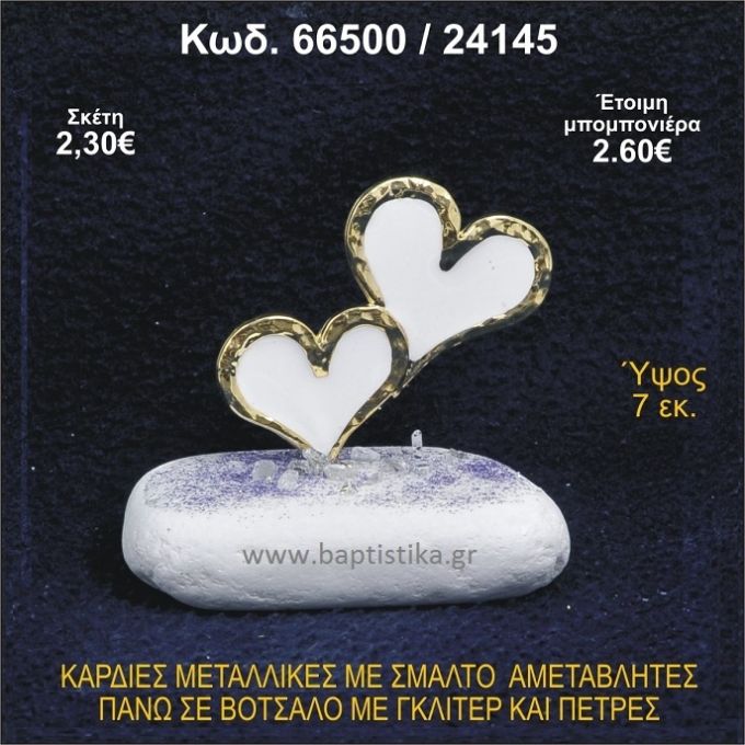 ΚΑΡΔΙΕΣ ΜΕΤΑΛΛΙΚΕΣ ΜΕ ΣΜΑΛΤΟ ΣΕ ΒΟΤΣΑΛΟ ΜΕ ΠΕΤΡΕΣ ΜΠΟΜΠΟΝΙΕΡΑ - ΔΩΡΟ 66500/24145