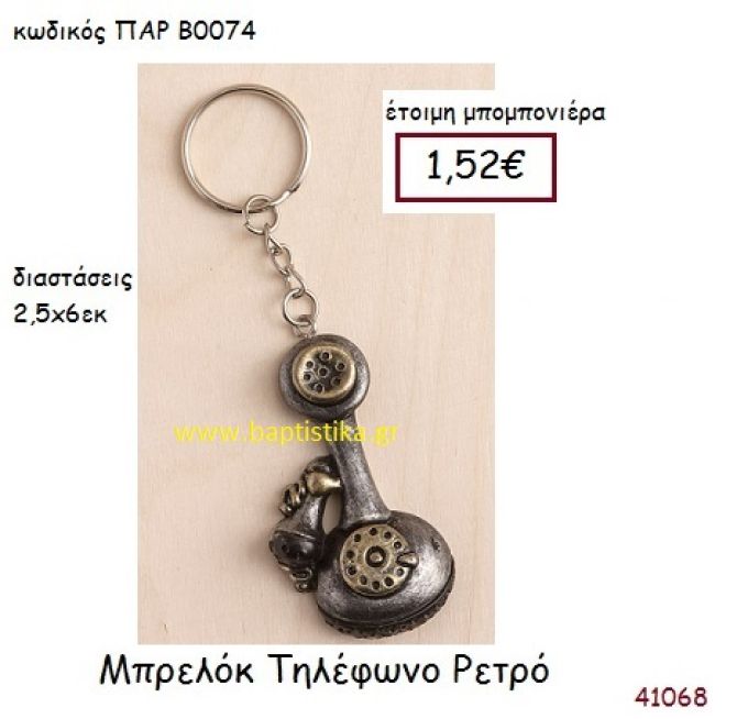 ΤΗΛΕΦΩΝΟ ΜΠΡΕΛΟΚ vintage μπομπονιέρα ΠΑΡ-Β0074