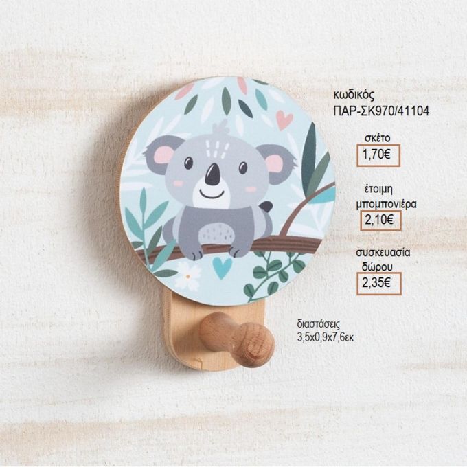 ΚΟΑΛΑ ΞΥΛΙΝΟ ΚΟΠΤΙΚΟ ΣΕ ΞΥΛΙΝΗ ΚΡΕΜΑΣΤΡΑ