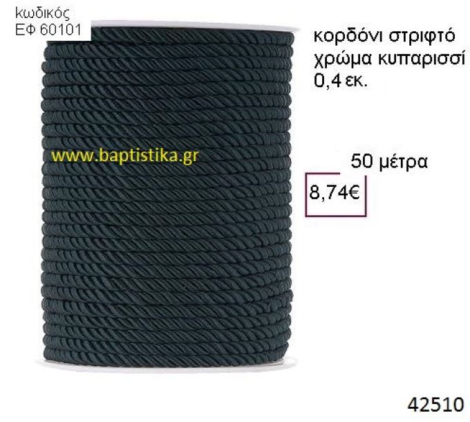 ΚΟΡΔΟΝΙ ΣΤΡΙΦΤΟ 50 μέτρων 0.4εκ. για μπομπονιέρες-αμπαλάζ ΕΦ-60101
