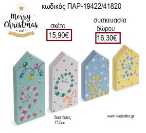 ΣΠΙΤΑΚΙΑ ΞΥΛΙΝΑ ΖΩΓΡΑΦΙΣΤΑ 2022 ΧΡΙΣΤΟΥΓΕΝΝΙΑΤΙΚΗ ΣΥΝΘΕΣΗ για γούρι - δώρο ΠΑΡ-19422/41820 15.90€!!!