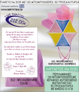 ΧΑΡΤΑΕΤΟΣ Νο5135 βαπτιστικό σέτ πακέτο βάπτισης ΜΕ 130 ΜΠΟΜΠΟΝΙΕΡΕΣ - 50 ΠΡΟΣΚΛΗΤΗΡΙΑ  ΜΟΝΟ 212€ !!!