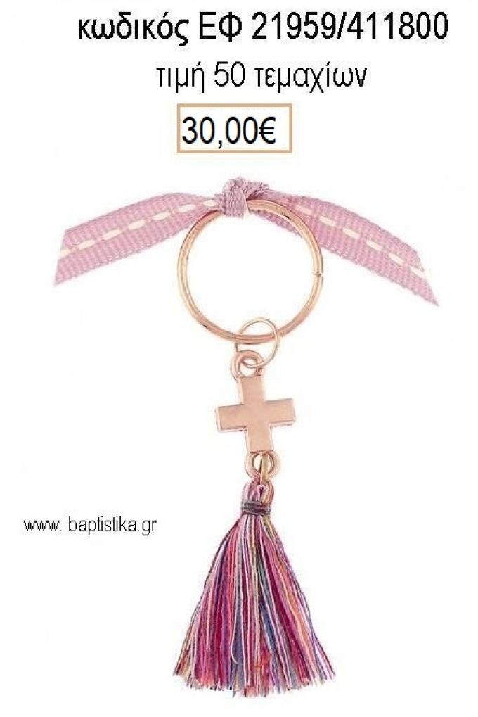 ΜΑΡΤΥΡΙΚΟ ΒΑΠΤΙΣΗΣ ΜΠΡΕΛΟΚ ΡΟΖ ΧΡΥΣΟ ΣΤΑΥΡΟ ΠΟΛΥΧΡΩΜΗ ΦΟΥΝΤΑ ΚΑΙ ΡΟΖ ΚΟΡΔΕΛΑ ΕΦ-21959/411800 30.00€!!!