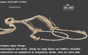 ΣΤΕΦΑΝΑ ΓΑΜΟΥ VINTAGE ΑΠΟ ΣΚΟΙΝΙ ΙΒΟΥΑΡ ΣΕ ΑΣΗΜΙ ΒΕΡΓΑ ΜΕ ΠΟΡΣΕΛΑΝΙΝΑ ΚΑΙ ΥΦΑΣΜΑΤΙΝΑ ΛΟΥΛΟΥΔΙΑ ΛΒ-S012990/413440 57.00€!!!