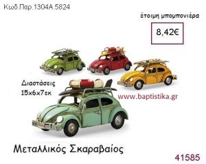 ΣΚΑΡΑΒΑΙΟΣ vintage μπομπονιέρα μεταλλική ΠΑΡ-1304Α-5824