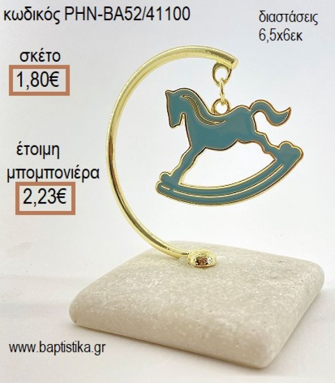 ΑΛΟΓΑΚΙ ΣΙΕΛ ΚΡΕΜΑΣΤΟ ΣΕ ΒΟΤΣΑΛΟ για μπομπονιέρες - δώρα πάρτυ - εορτών - γέννησης - γούρια - φτιάξτο μόνος σου ΡΗΝ-ΒΑ52/41100 1.80€!!!