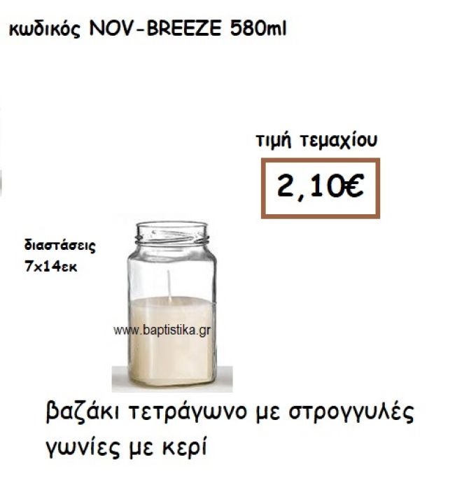 ΒΑΖΑΚΙ ΤΕΤΡΑΓΩΝΟ ΣΤΡΟΓΓΥΛΕΣ ΓΩΝΙΕΣ ΜΕ ΚΕΡΙ ΓΙΑ ΚΗΡΟΣΤΑΤΕΣ ΚΑΙ ΦΑΝΑΡΙΑ NOV-BREEZE 580ML