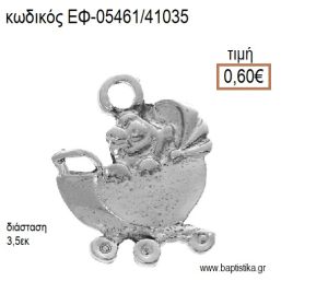 ΚΑΡΟΤΣΙ ΕΠΑΡΓΥΡΟ accessories για μπομπονιέρες - δώρα ΕΦ-05461/41035 0.60€!!!