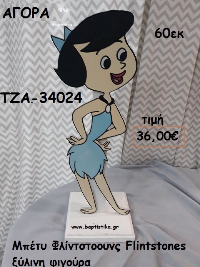 ΜΠΕΤΥ ΦΛΙΝΤΣΤΟΟΥΝΣ - THE FLINTSTONES ΞΥΛΙΝΗ ΦΙΓΟΥΡΑ για αγορά ΤΖΑ-34024