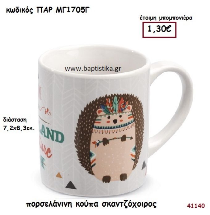 ΣΚΑΝΤΖΟΧΟΙΡΟΣ ΚΟΥΠΑ ΠΟΡΣΕΛΑΝΗ ΜΠΟΜΠΟΝΙΕΡΑ-ΔΩΡΟ PAR-MG1705G