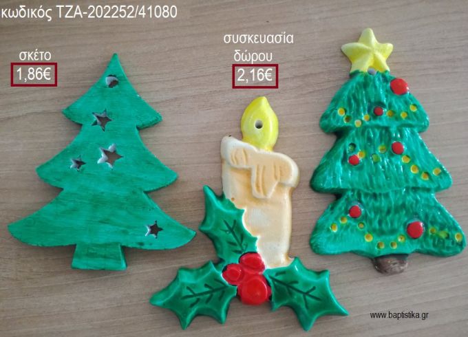 ΕΛΑΤΟ ΧΡΙΣΤΟΥΓΕΝΝΙΑΤΙΚΟ ΚΑΙ ΚΕΡΙ ΚΕΡΑΜΙΚΟ για γούρια - δώρα ΤΖΑ-202252/41080 1.86€!!!