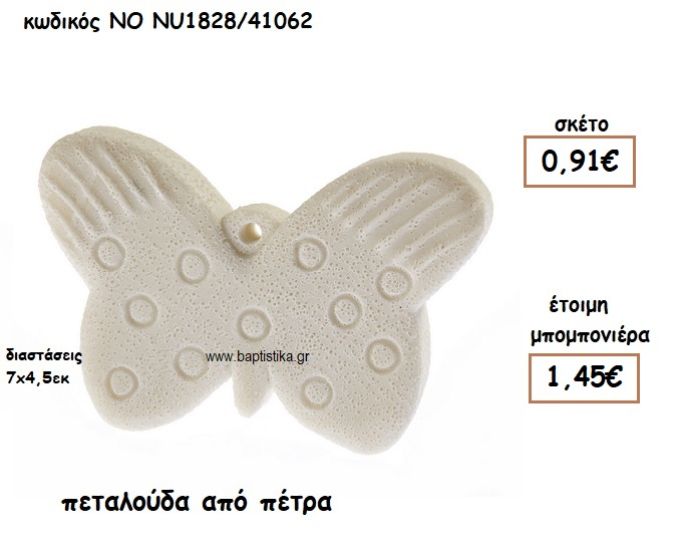 ΠΕΤΑΛΟΥΔΑ ΑΠΟ ΠΕΤΡΑ ΓΙΑ ΜΠΟΜΠΟΝΙΕΡΕΣ ΒΑΠΤΙΣΗΣ NO NU1828/41062