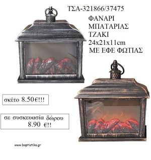 ΦΑΝΑΡΙ ΤΖΑΚΙ ΜΠΑΤΑΡΙΑΣ ΜΕ ΕΦΕ ΦΩΤΙΑΣ για γούρι - δώρο ΤΣΑ-321866/37475 8.90€!!!
