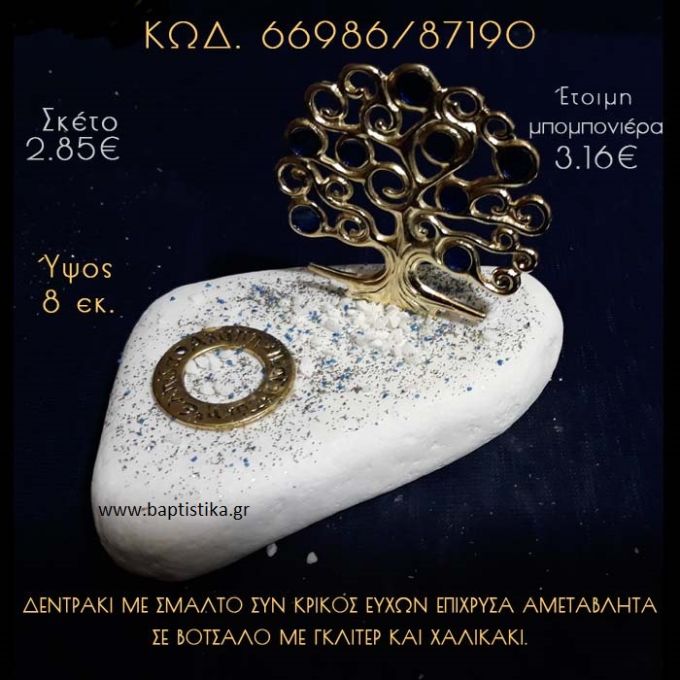 ΔΕΝΤΡΑΚΙ ΚΑΙ ΚΡΙΚΟΣ ΕΥΧΩΝ ΣΕ ΒΟΤΣΑΛΟ ΜΕ ΓΚΛΙΤΕΡ ΜΠΟΜΠΟΝΙΕΡΑ - ΔΩΡΟ  66986/87190