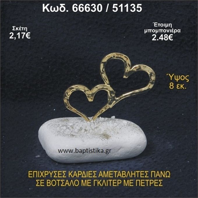 ΚΑΡΔΙΕΣ ΕΠΙΧΡΥΣΕΣ ΣΕ ΒΟΤΣΑΛΟ ΜΕ ΓΚΛΙΤΕΡ ΚΑΙ ΧΑΝΤΡΕΣ ΜΠΟΜΠΟΝΙΕΡΑ - ΔΩΡΟ 66630/51135