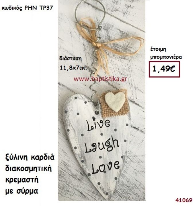 ΚΑΡΔΙΑ ΞΥΛΙΝΗ ΔΙΑΚΟΣΜΗΤΙΚΗ μπομπονιέρα γάμου - βάφτισης ΡΗΝ-ΤΡ37