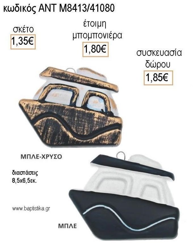 ΚΑΡΑΒΙ ΣΕ ΔΥΟ ΧΡΩΜΑΤΑ ΚΕΡΑΜΙΚΟ ΔΙΑΚΟΣΜΗΤΙΚΟ για μπομπονιέρες - δώρα πάρτυ - εορτών - γέννησης - γούρια - φτιάξτο μόνος σου ΑΝΤ-Μ8413/41080 1.35€!!!