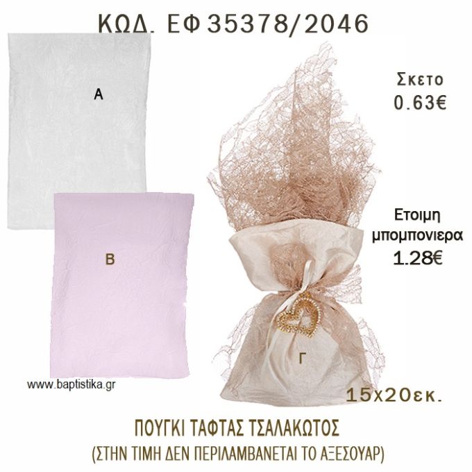 ΠΟΥΓΚΙ ΤΑΦΤΑΣ ΤΣΑΛΑΚΩΤΟΣ φτιάξτο μόνος - υλικά για μπομπονιέρες  ΕΦ 35378/2046