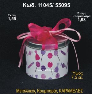 ΚΑΡΑΜΕΛΕΣ ΜΕΤΑΛΛΙΚΟΣ ΚΟΥΜΠΑΡΑΣ 11045/55095