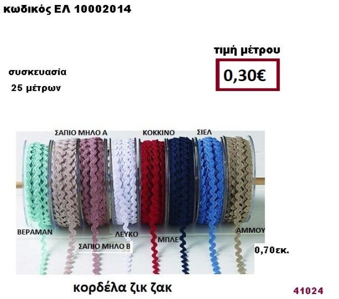 ΚΟΡΔΕΛΑ ΖΙΚ ΖΑΚ 25 μέτρων 0,70εκ. για μπομπονιέρες-αμπαλάζ ΕΛ-10002014