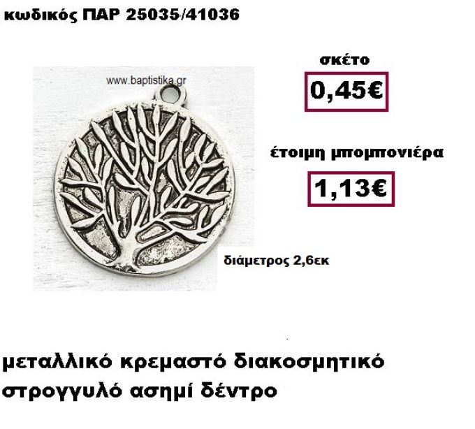 ΔΕΝΤΡΟ ΣΕ ΣΤΡΟΓΓΥΛΟ ΠΛΑΙΣΙΟ ΚΡΕΜΑΣΤΙ ΜΕΤΑΛΛΙΚΟ ΣΕ ΧΡΩΜΑ ΑΣΗΜΙ ΜΠΟΜΠΟΝΙΕΡΑ ΒΑΠΤΙΣΗΣ-ΓΑΜΟΥ ΠΑΡ-25035