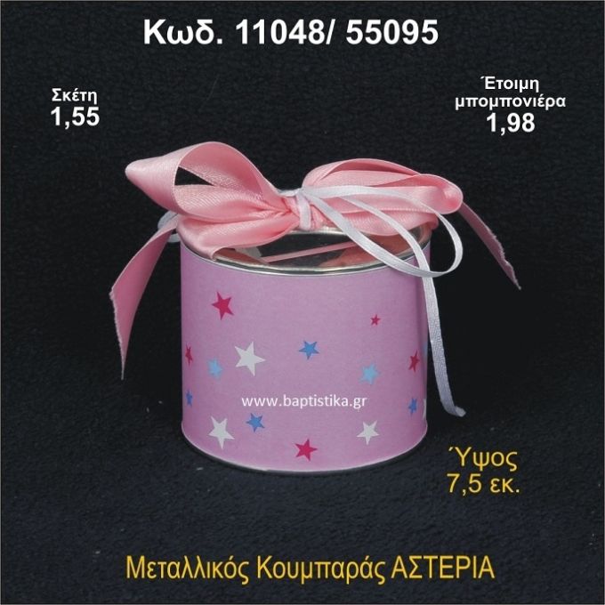 ΑΣΤΕΡΑΚΙΑ ΜΕΤΑΛΛΙΚΟΣ ΚΟΥΜΠΑΡΑΣ 11048/55095