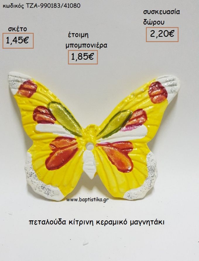 ΠΕΤΑΛΟΥΔΑ ΚΙΤΡΙΝΗ ΚΕΡΑΜΙΚΟ ΜΑΓΝΗΤΑΚΙ για μπομπονιέρες - δώρα πάρτυ - εορτών - γέννησης - γούρια - φτιάξτο μόνος σου ΤΖΑ-990183/41080 1.45€!!!