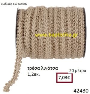 ΛΙΝΑΤΣΕΣ τρέσα 20 μέτρων 1.2εκ. για μπομπονιέρες-αμπαλάζ ΕΦ-60386