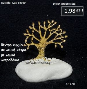 ΔΕΝΤΡΟ ΕΥΧΩΝ ΣΕ ΛΕΥΚΗ ΠΕΤΡΑ μπομπονιέρα βάπτισης - γάμου ΤΖΑ-15029