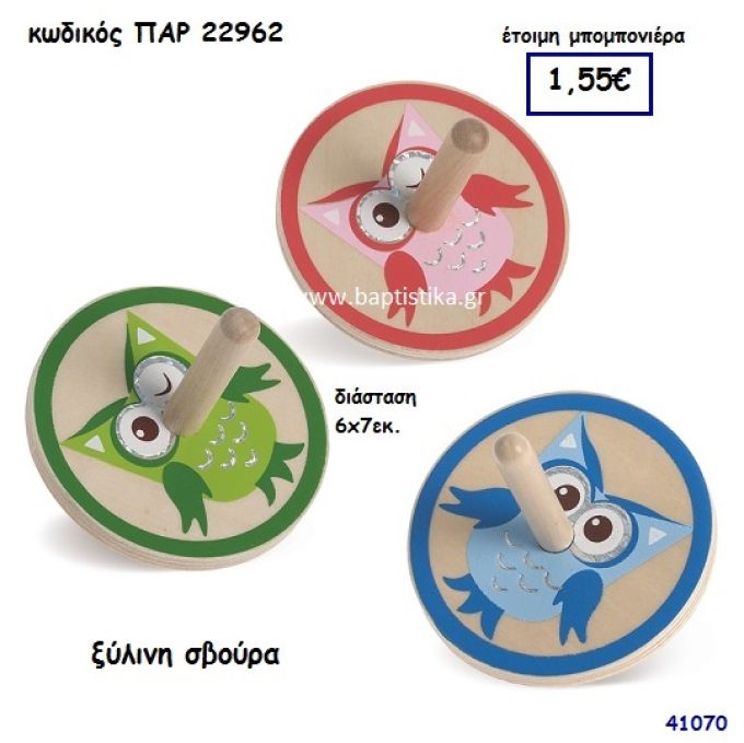 ΚΟΥΚΟΥΒΑΓΙΑ ΣΒΟΥΡΑ ΞΥΛΙΝΗ ΜΠΟΜΠΟΝΙΕΡΑ-ΔΩΡΟ PAR-22962