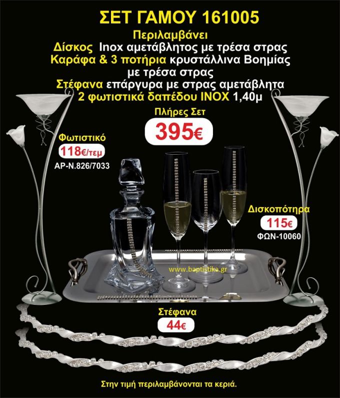 ΦΩΤΙΣΤΙΚΑ ΔΑΠΕΔΟΥ, ΣΤΕΦΑΝΑ,ΜΠΟΤΙΛΙΑ,3 ΠΟΤΗΡΙΑ,ΔΙΣΚΟΣ πακετο Γάμου 161005