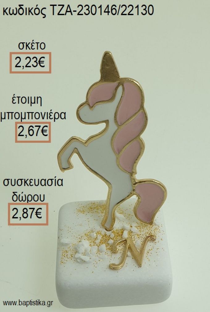ΜΟΝΟΚΕΡΟΣ ΚΑΙ ΕΠΙΧΡΥΣΟ ΜΟΝΟΓΡΑΜΜΑ ΠΑΝΩ ΣΕ ΜΑΡΜΑΡΟ για μπομπονιέρες - δώρα πάρτυ - εορτών - γέννησης - γούρια - φτιάξτο μόνος σου ΤΖΑ-230146/22130 2.23€!!!