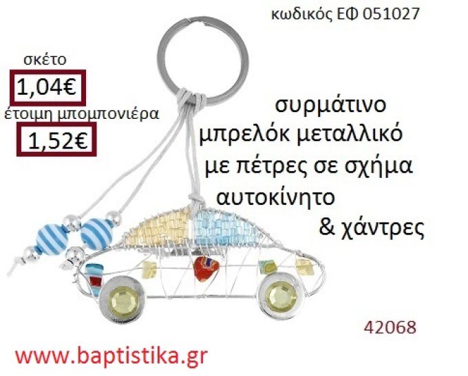 ΑΥΤΟΚΙΝΗΤΟ μπρελόκ μεταλλικό accessories για βάπτιση ΕΦ-051027