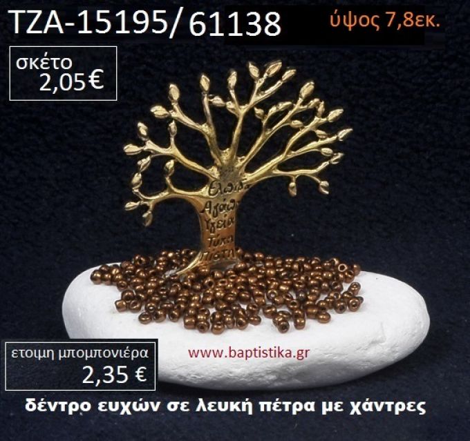 ΔΕΝΤΡΟ ΕΥΧΩΝ ΠΑΝΩ ΣΕ ΒΡΑΧΟ ΘΑΛΑΣΣΗΣ ΜΕ ΧΑΝΤΡΕΣ ΤΖΑ-15195/61138