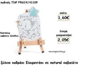 ΕΛΕΦΑΝΤΑΚΙ ΞΥΛΙΝΟ ΚΑΔΡΑΚΙ ΣΕ ΚΑΒΑΛΕΤΟ ΜΕ ΚΟΠΤΙΚΟ ΓΙΑ ΜΠΟΜΠΟΝΙΕΡΕΣ ΒΑΠΤΙΣΗΣ - ΔΩΡΑ ΠΑΡΤΥ ΠΑΡ Ρ962/Κ/41109 2.05€!!!
