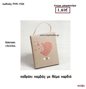 ΚΑΡΔΙΑ ΚΑΔΡΑΚΙ ΚΑΜΒΑΣ μπομπονιέρα Βάπτισης ΡΗΝ-Η26