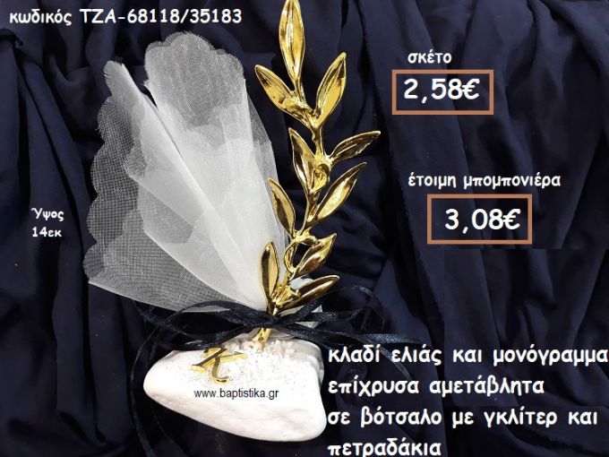 ΚΛΑΔΙ ΕΛΙΑΣ ΜΕΓΑΛΟ ΚΑΙ ΜΟΝΟΓΡΑΜΜΑ  ΕΠΙΧΡΥΣΑ ΣΕ ΒΟΤΣΑΛΟ ΓΙΑ ΜΠΟΜΠΟΝΙΕΡΕΣ ΓΑΜΟΥ ΤΖΑ-68118/35183