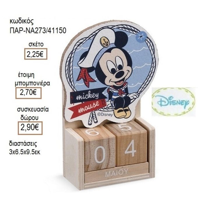 ΜΙΚΥ MICKEY ΝΑΥΤΗΣ ΣΕ ΞΥΛΙΝΟ ΗΜΕΡΟΛΟΓΙΟ