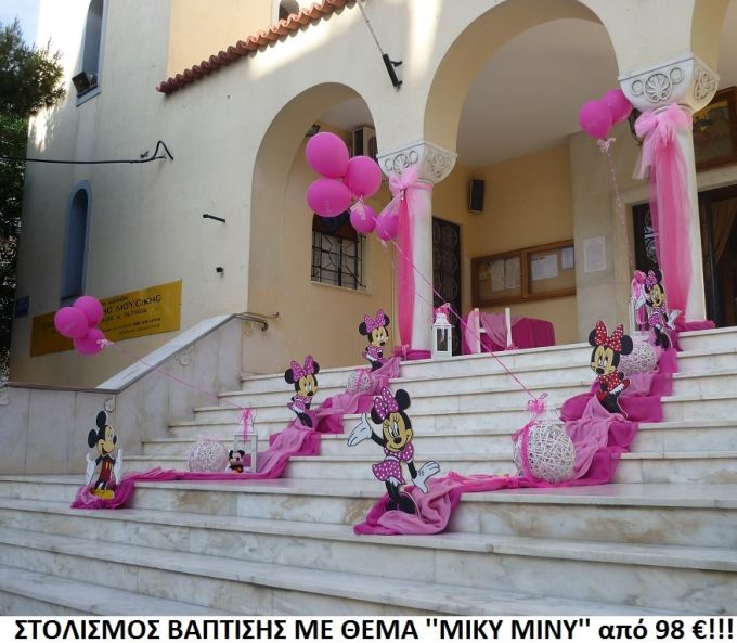 ΜΙΚΥ - ΜΙΝΙ ΣΤΟΛΙΣΜΟΣ ΒΑΠΤΙΣΗΣ από 98 €!!! ΣΤΟΛ-76