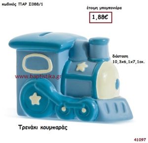 ΤΡΕΝΑΚΙ ΚΟΥΜΠΑΡΑΣ μπομπονιέρα Βάπτισης ΠΑΡ-Σ0881