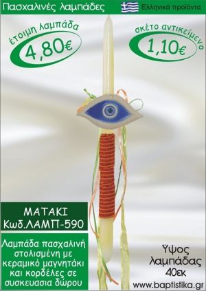 ΜΑΤΑΚΙ ΠΑΣΧΑΛΙΝΕΣ ΛΑΜΠΑΔΕΣ ΓΙΑ ΝΟΝΟ & ΔΩΡΟ ΟΙΚΟΝΟΜΙΚΕΣ ΛΑΜΠ-590