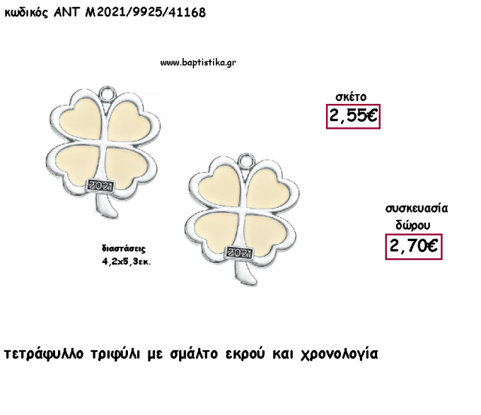 ΤΡΙΦΥΛΙ ΤΕΤΡΑΦΥΛΛΟ ΕΠΑΡΓΥΡΟ ΜΕ ΕΚΡΟΥ ΣΜΑΛΤΟ  ΚΑΙ ΧΡΟΝΟΛΟΓΙΑ για γούρι - δώρο ΑΝΤ-Μ2021/9925/41168 2.70!!!